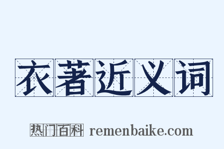 衣著近义词是什么意思的图片